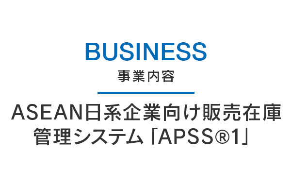 ASEAN日系企業向け販売在庫管理システム「APSS®1」