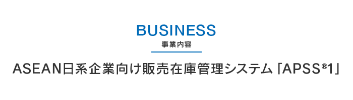 ASEAN日系企業向け販売在庫管理システム「APSS®1」