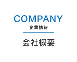 company 企業情報 会社概要