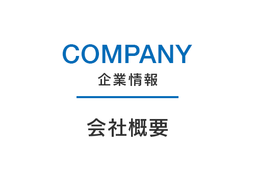 company 企業情報 会社概要