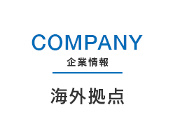 company 企業情報 海外拠点