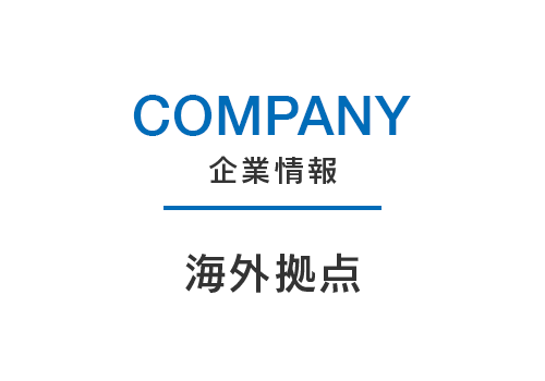 company 企業情報 海外拠点