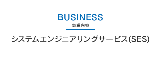 BUSINESS事業内容システムエンジニアリングサービス