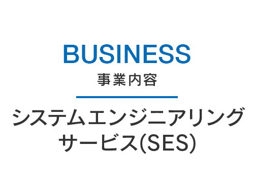 BUSINESS事業内容システムエンジニアリングサービス