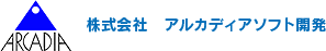 
                株式会社アルカディアソフト開発